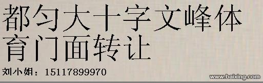 都匀大十字文峰体育门面转让